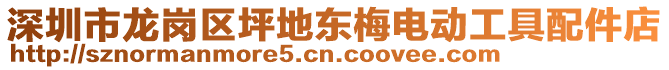 深圳市龍崗區(qū)坪地東梅電動工具配件店