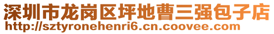 深圳市龍崗區(qū)坪地曹三強(qiáng)包子店