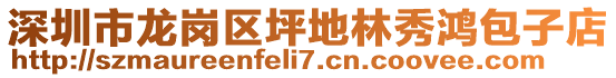 深圳市龍崗區(qū)坪地林秀鴻包子店