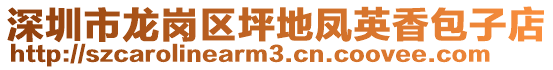 深圳市龍崗區(qū)坪地鳳英香包子店