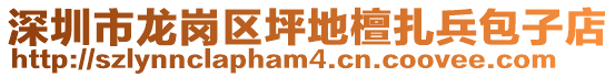 深圳市龍崗區(qū)坪地檀扎兵包子店