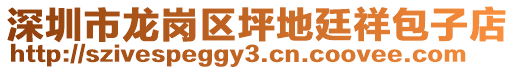 深圳市龍崗區(qū)坪地廷祥包子店