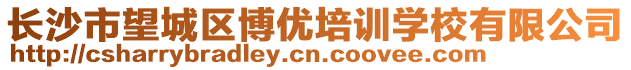 長沙市望城區(qū)博優(yōu)培訓(xùn)學(xué)校有限公司