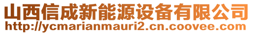 山西信成新能源設備有限公司