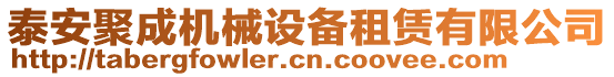 泰安聚成機械設(shè)備租賃有限公司