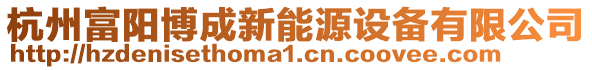 杭州富阳博成新能源设备有限公司