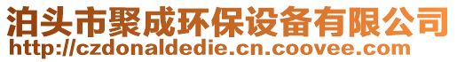 泊頭市聚成環(huán)保設(shè)備有限公司