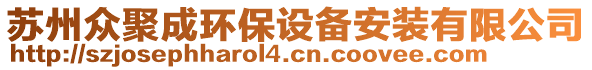 蘇州眾聚成環(huán)保設(shè)備安裝有限公司