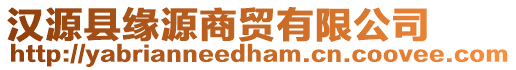 漢源縣緣源商貿(mào)有限公司