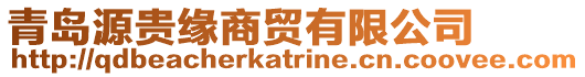 青島源貴緣商貿(mào)有限公司