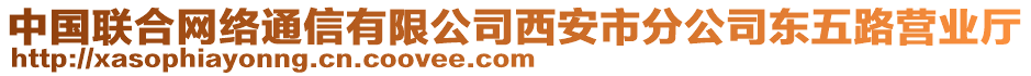 中國聯(lián)合網(wǎng)絡(luò)通信有限公司西安市分公司東五路營業(yè)廳