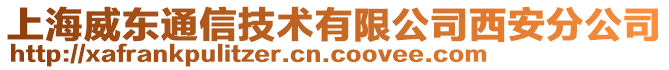 上海威東通信技術有限公司西安分公司