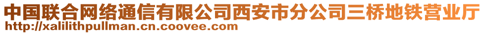 中國聯(lián)合網(wǎng)絡(luò)通信有限公司西安市分公司三橋地鐵營業(yè)廳