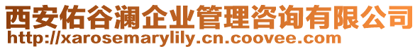 西安佑谷澜企业管理咨询有限公司