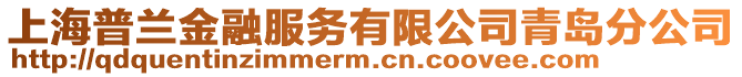 上海普兰金融服务有限公司青岛分公司