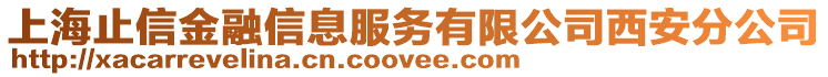 上海止信金融信息服务有限公司西安分公司