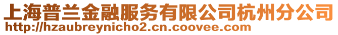 上海普兰金融服务有限公司杭州分公司