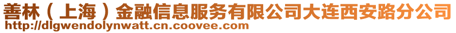 善林（上海）金融信息服務(wù)有限公司大連西安路分公司