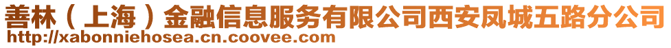 善林（上海）金融信息服務(wù)有限公司西安鳳城五路分公司