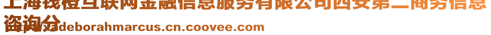 上海錢橙互聯(lián)網(wǎng)金融信息服務(wù)有限公司西安第二商務(wù)信息
咨詢分