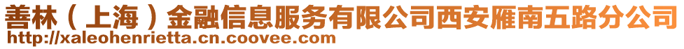 善林（上海）金融信息服务有限公司西安雁南五路分公司