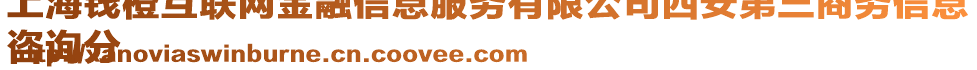 上海錢橙互聯(lián)網(wǎng)金融信息服務(wù)有限公司西安第三商務(wù)信息
咨詢分