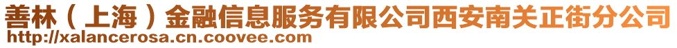 善林（上海）金融信息服務(wù)有限公司西安南關(guān)正街分公司