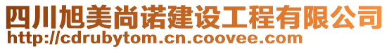 四川旭美尚諾建設工程有限公司