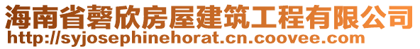 海南省磬欣房屋建筑工程有限公司