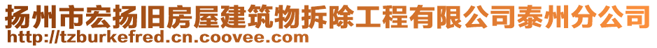 揚州市宏揚舊房屋建筑物拆除工程有限公司泰州分公司