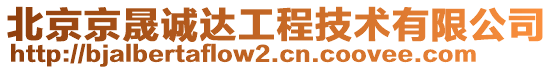 北京京晟诚达工程技术有限公司