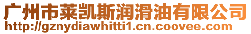 廣州市萊凱斯?jié)櫥陀邢薰? style=