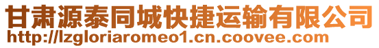 甘肅源泰同城快捷運輸有限公司