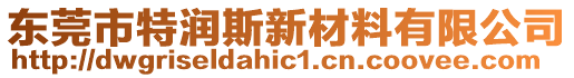 東莞市特潤斯新材料有限公司