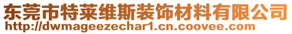 东莞市特莱维斯装饰材料有限公司