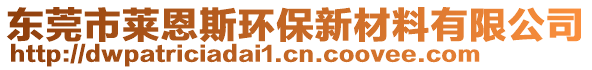 東莞市萊恩斯環(huán)保新材料有限公司