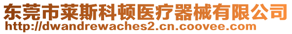 東莞市萊斯科頓醫(yī)療器械有限公司