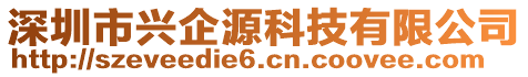 深圳市興企源科技有限公司