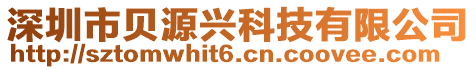 深圳市貝源興科技有限公司