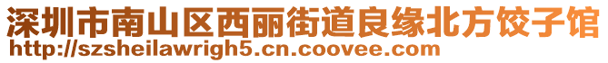 深圳市南山區(qū)西麗街道良緣北方餃子館