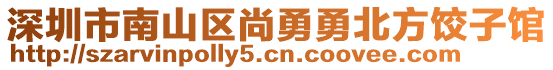 深圳市南山區(qū)尚勇勇北方餃子館