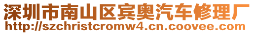 深圳市南山區(qū)賓奧汽車修理廠