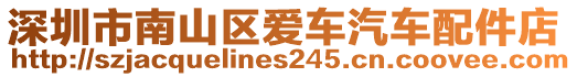 深圳市南山區(qū)愛(ài)車(chē)汽車(chē)配件店