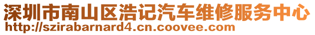 深圳市南山區(qū)浩記汽車維修服務(wù)中心