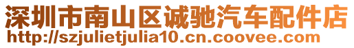 深圳市南山區(qū)誠馳汽車配件店