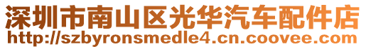 深圳市南山區(qū)光華汽車配件店