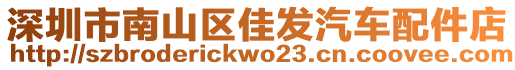 深圳市南山區(qū)佳發(fā)汽車配件店