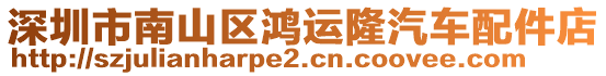 深圳市南山區(qū)鴻運隆汽車配件店