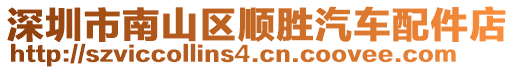 深圳市南山區(qū)順勝汽車配件店