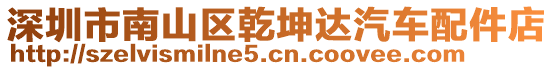 深圳市南山區(qū)乾坤達(dá)汽車配件店